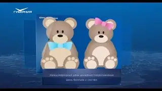 День братьев и сестер. Календарь губернии от 10 апреля