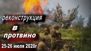 Реконструкция в Протвино 25-26 июля 2020г#1.Заезд участников.Первый раз в реконе.Солдат РККА.Поход.