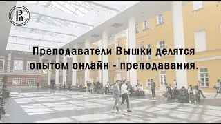 Преподаватели Вышки делятся опытом онлайн-преподавания
