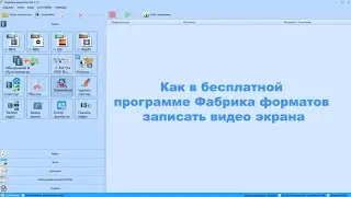 Как в бесплатной программе Фабрика форматов записать видео экрана