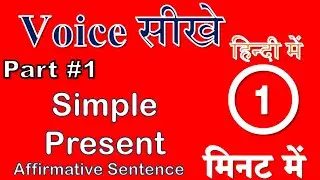 Voice सीखे हिन्दी में |Part#1 #simplepresent #englishgrammar #activepassivevoice #voice #shorts