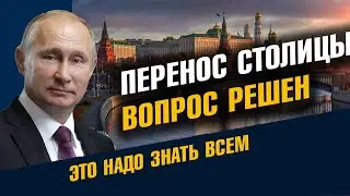 Перенос Столицы. Вопрос решён. Новая столица Евразии