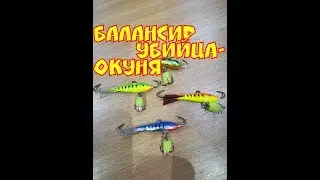 балансир - убийца окуня