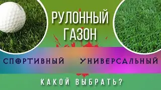 Рулонный газон Спорт или Универсал? Какой где применять?