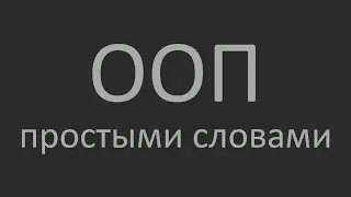 Что такое ООП простыми словами