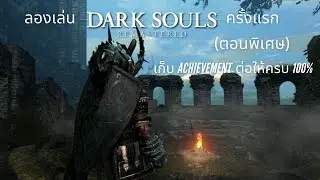 ลองเล่น Dark souls ครั้งแรก (ตอนพิเศษ Extra) [เก็บ achievement ให้ครบ 100%]