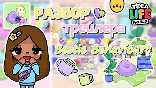 ~|😍✨РАЗБОР трейлера на новое обновление 1.76 Bestie Behaviour🫶|~ Toca life World/Utca toca/Тока бока