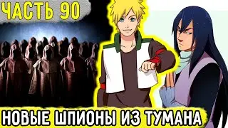 [Отдел Пыток #90] На Аобу НАРВАЛИСЬ Новые Шпионы Из ТУМАНА?! | Альтернативный Сюжет Наруто