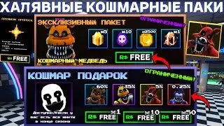 НОВЫЕ *ХАЛЯВНЫЕ* КОШМАРНЫЕ ПАКИ В FIVE NIGHTS TD В ROBLOX! ФНАФ ТД В РОБЛОКС!