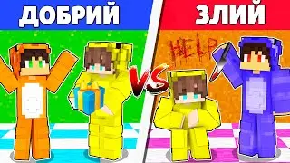 ДОБРИЙ ДРУГ проти ЗЛОГО ДРУГА в Майнкрафт | Фоксик minecraft Українською