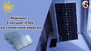 Mining Enecuum (ENQ) on Solar Energy