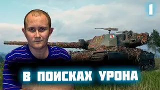 Super Conqueror в поисках урона