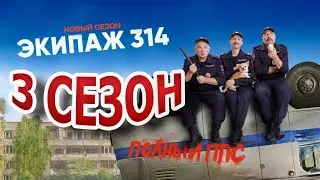 Экипаж 314 3 сезон 1 серия (11 серия) - Дата выхода (2023)