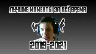 ЛУЧШИЕ МОМЕНТЫ ЗА ВСЕ ВРЕМЯ! НАРЕЗКА СМЕШНЫХ МОМЕНТОВ ЗА 2019-2021