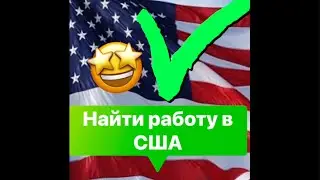 Поиск работы   в США. Помощь.  Обзор сайта Indeed.Работа в США на любого по потребностям.