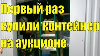 #1 Аукцион контейнеров в США/Первый раз купили контейнер/В шоке какой он большой и  много коробок.