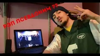 Как придумать себе рэп псевдоним ?