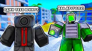 🌟ОДИН ЮНИТ ТЕБЕ или ДВА ДРУГОМУ в TOILET TOWER DEFENSE! ИГРОКИ в ТТД!