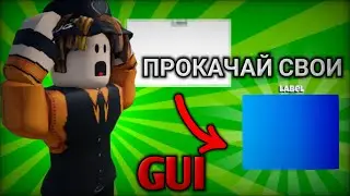 ЭТИ ФИШКИ СДЕЛАЮТ ТВОИ GUI ЛУЧШЕ! | ТУТОР ПО ROBLOX STUDIO
