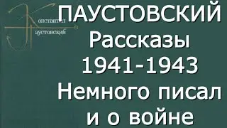 Константин Паустовский - Рассказы 1941-43 - Критика