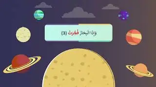 سورة الانفطار | Surah Al-Iniftar | Studio Arabiya