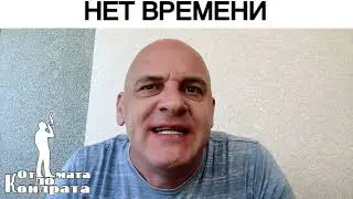 НЕТ ВРЕМЕНИ