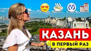 КАЗАНЬ в ПЕРВЫЙ РАЗ: Полезные советы | Жилье, где поесть, куда сходить, что посмотреть, транспорт