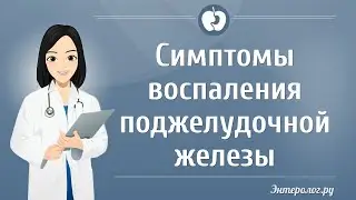 Симптомы воспаления поджелудочной железы | Симптомы панкреатита