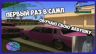 # 1 Моя девушка первый раз играет в САМП / Первые шаги и езда \ НА SAMP-RP