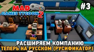 Mad Games Tycoon 2 #3 Расширяем компанию ,Теперь на русском (русификатор)