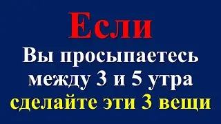 Если Вы просыпаетесь между 3 и 5 утра, сделайте эти 3 вещи. Время четвертой стражи. Ритуалы практики