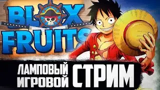 🔥СТРИМ БЛОКС ФРУТС ! 🔥ИЩЕМ ФРУКТЫ,  ВЫБИВАЕМ ПРЕДМЕТЫ, ИГРАЕМ В BLOX FRUITS!