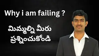 why i am failing ? మిమ్మల్ని మీరు ప్రశ్నించుకోండి