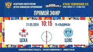 Кубок Чемпионов U15. 1/4 Финала. ЦСКА - ЦЗВС | 21.05.2024, 