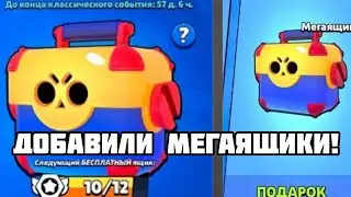 МЕГАЯЩИКИ ВЕРНУЛИ В ИГРУ!!! ЗАБРАЛ БЕСПЛАТНЫЙ МЕГАЯЩИК!