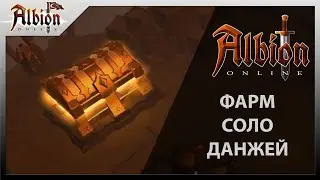 Albion Online : Фарм соло данжей в королевском континенте.