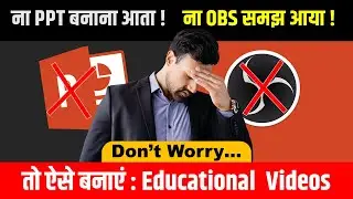 सचमुच! बिना कुछ बनाए YouTube से पैसे कैसे कमाएं! No PPT, No PDF, No Typing No OBS , No Digital Board