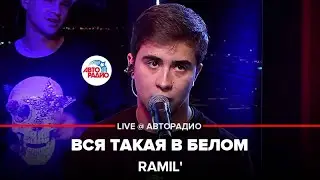 Ramil’ - Вся Такая в Белом (LIVE @ Авторадио)