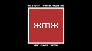 Монеточка - Папина любовница (Iwan Lovynsky Remix) [short]