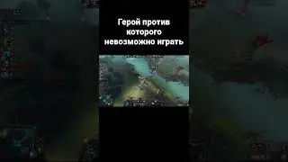 Самый мерзкий герой в доте 2 #дота2 #dota2 #дота2мем