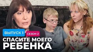 СПАСИТЕ МОЕГО РЕБЕНКА | СЕЗОН 2 | ВЫПУСК 1