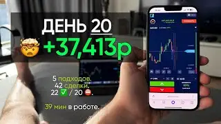 ДЕНЬ 20: Заработок с 10,000₽ | 38к ЧИСТЫМИ!🤯 НОВЫЙ РЕКОРД!