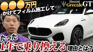 【マセラティグレカーレGT】数百万を使ってフィルム施工してたった一年で売る理由がオーナー様ならではでした。