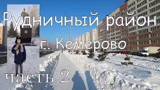 Рудничный район Кемерова. Часть 2