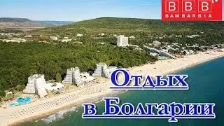 Болгария - пляжный отдых, отдых на море - обзор отелей и курортов. Виза в Болгарию