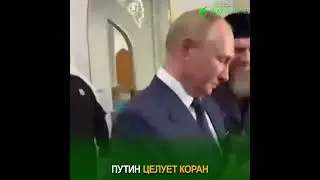 Путин целует Коран  #рек  #путин  #коран  #россия