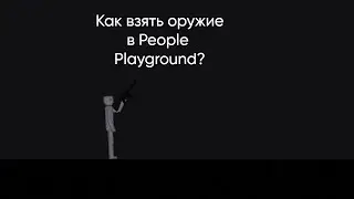 КАК ДАТЬ ОРУЖИЕ ПИПЛУ В ИГРЕ PEOPLE PLAYGROUND?(ОБЪЯСНЕНИЕ)(КАК СТРЕЛЯТЬ)