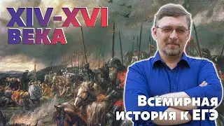 Всемирная история к ЕГЭ. XIV - XVI века