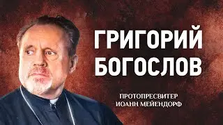 13 Григорий Богослов — Ведение в святоотеческое богословие — Иоанн Мейендорф