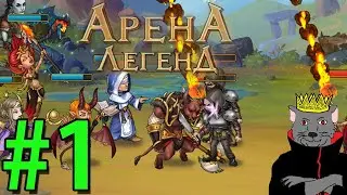 Арена Легенд (2021) Прохождение ч1 - Партийная Браузерная игра